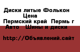 Диски литые Фолькон 2  › Цена ­ 75 000 - Пермский край, Пермь г. Авто » Шины и диски   